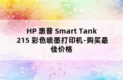 HP 惠普 Smart Tank 215 彩色喷墨打印机-购买最佳价格